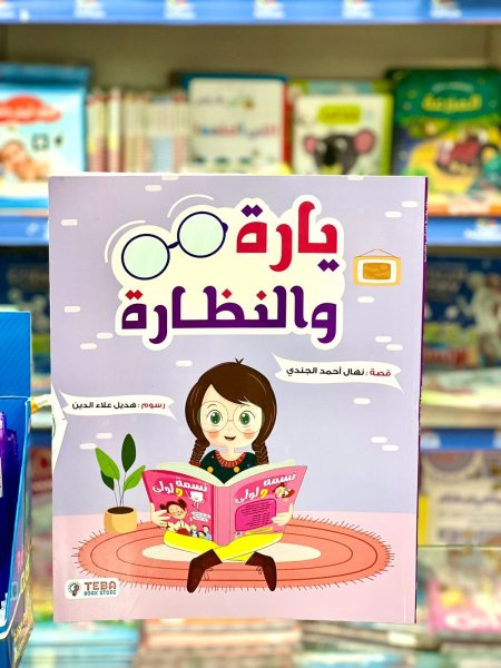 يارة والنظارة